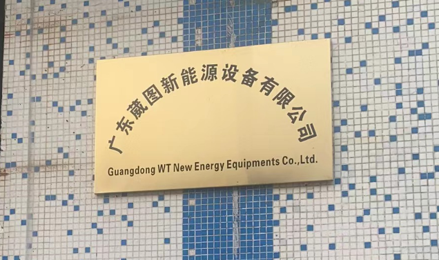 廣東葳圖新能源設備有限公司開業(yè)啦！專業(yè)制造機箱機柜，品質(zhì)保證，服務至上。